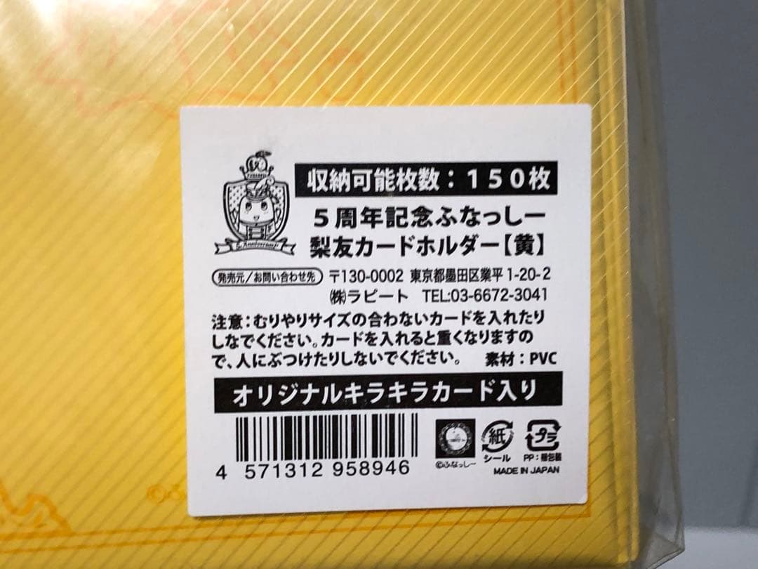 ふなっしー　5周年記念　梨友カードホルダー