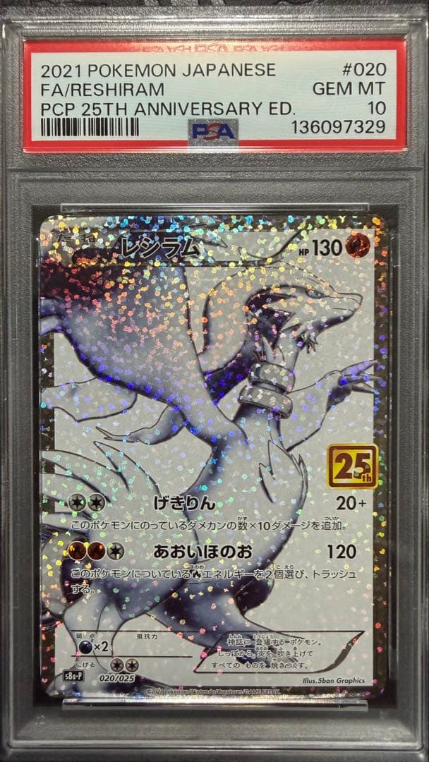 25th レシラム　ゼクロム　セット　連番　PSA10