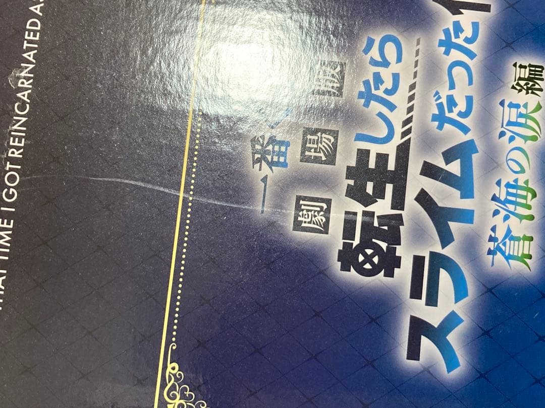一番くじ　劇場版　転スラ　蒼海の涙編　Ａ賞　Ｇ賞　ラストワン賞　６点セット