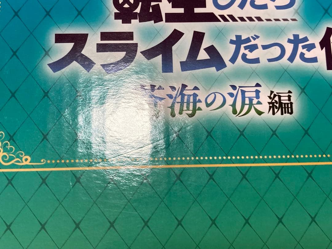 一番くじ　劇場版　転スラ　蒼海の涙編　Ａ賞　Ｇ賞　ラストワン賞　６点セット