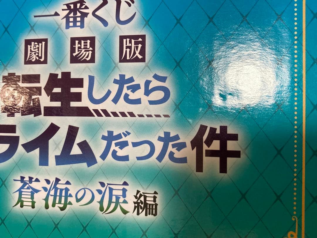 一番くじ　劇場版　転スラ　蒼海の涙編　Ａ賞　Ｇ賞　ラストワン賞　６点セット