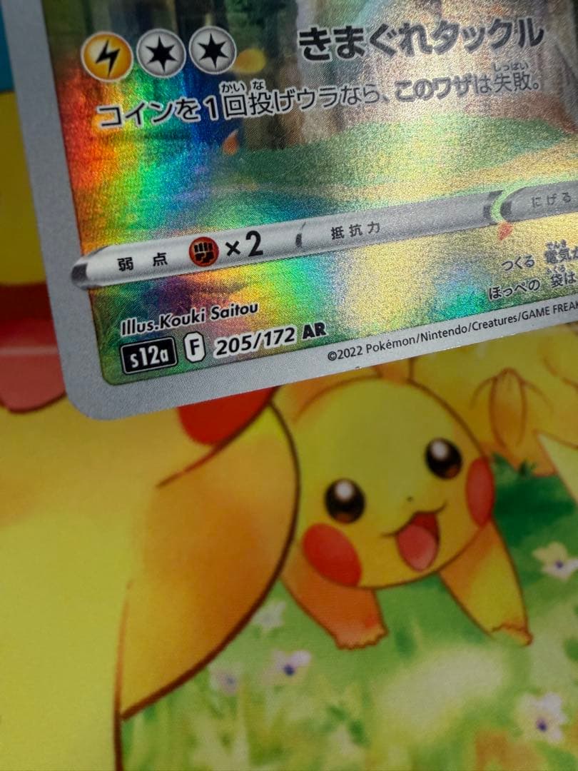 ポケモンカード ピカチュウ AR VSTARユニバース