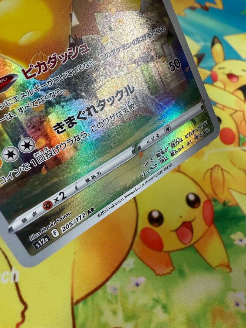 ポケモンカード ピカチュウ AR VSTARユニバース