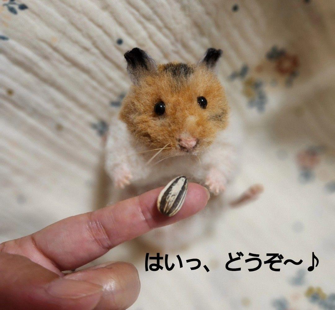 羊毛フェルト　等身大　ゴールデンハムスター　創作人形