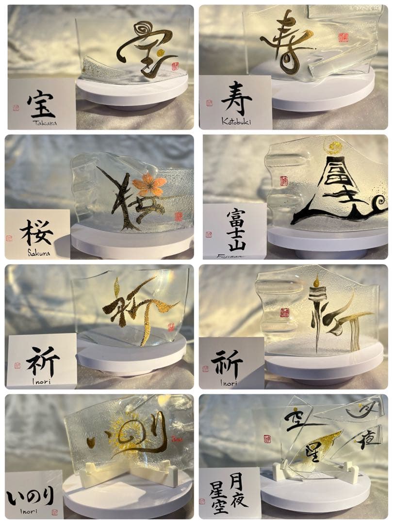 書家：野原神川 手書きガラスオブジェ 宝treasure