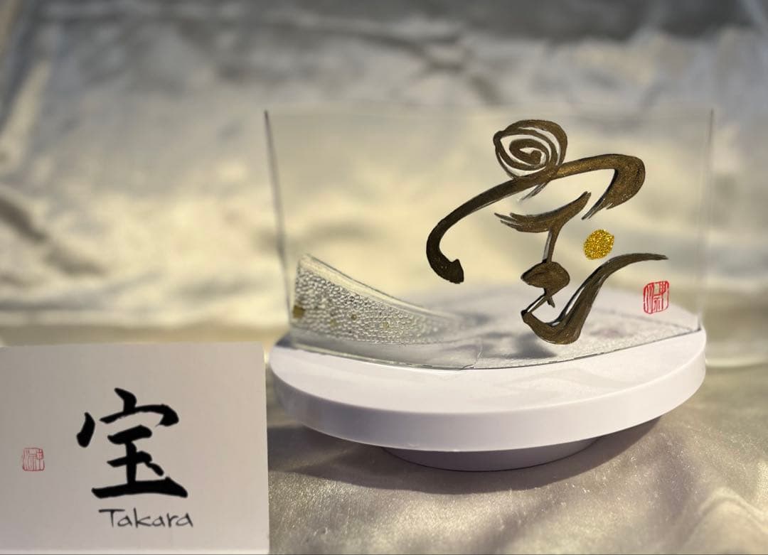 書家：野原神川 手書きガラスオブジェ 宝treasure