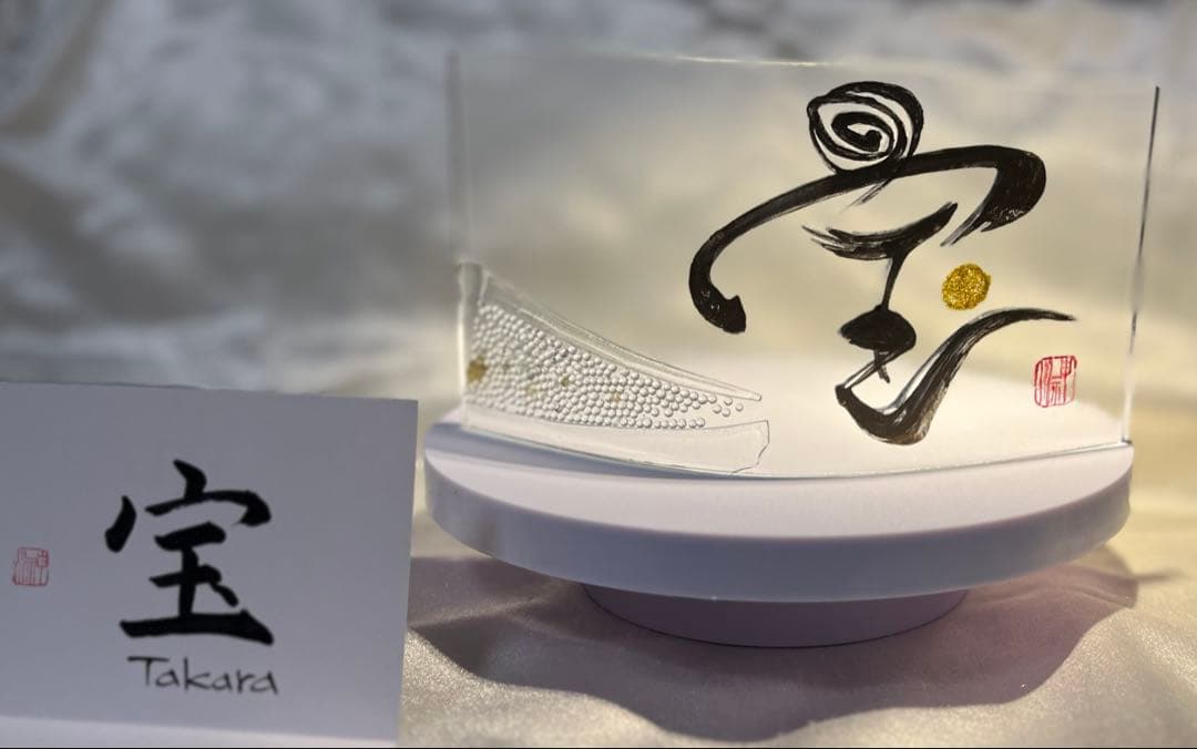 書家：野原神川 手書きガラスオブジェ 宝treasure