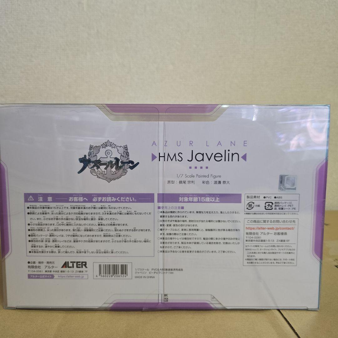 アルター　アズールレーン　ジャベリン　ビーチピクニックver.