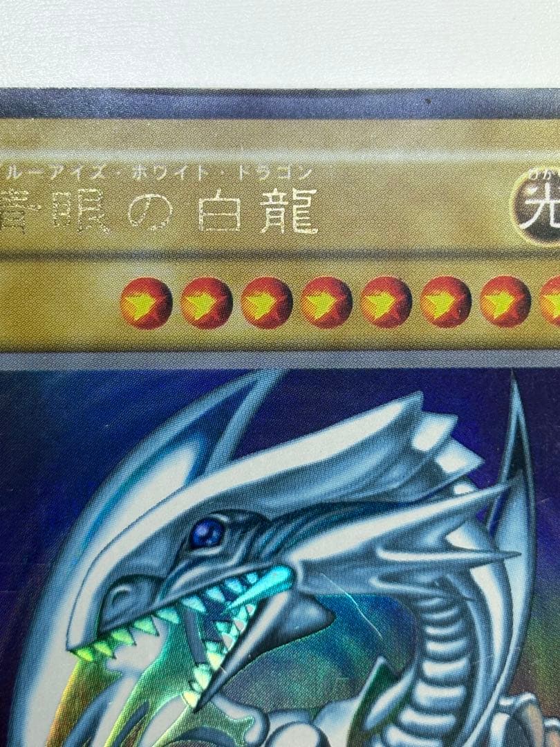 ②新品とはいきませんが。綺麗です。青眼の白龍 初期 ウルトラレア ブルーアイズ