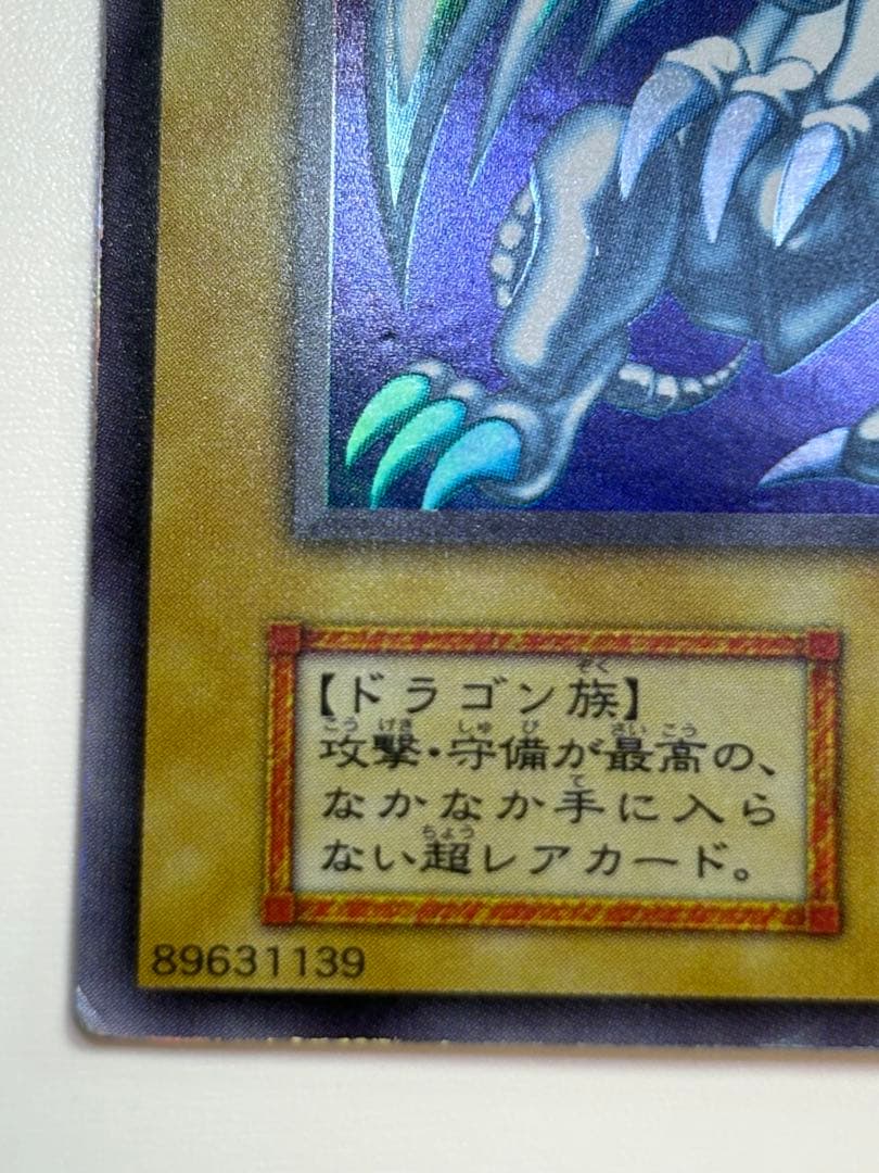 ②新品とはいきませんが。綺麗です。青眼の白龍 初期 ウルトラレア ブルーアイズ