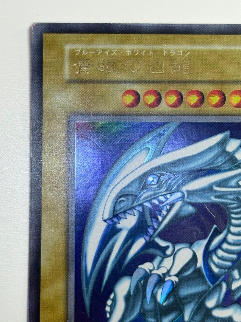 ②新品とはいきませんが。綺麗です。青眼の白龍 初期 ウルトラレア ブルーアイズ