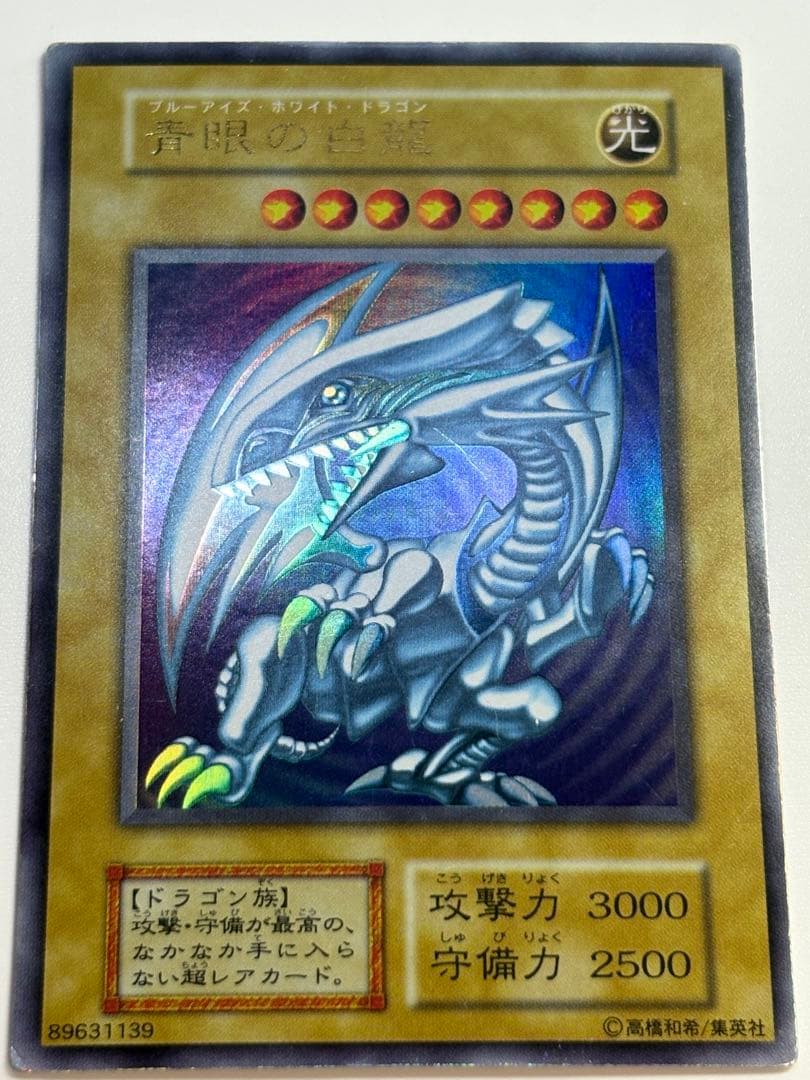 ②新品とはいきませんが。綺麗です。青眼の白龍 初期 ウルトラレア ブルーアイズ