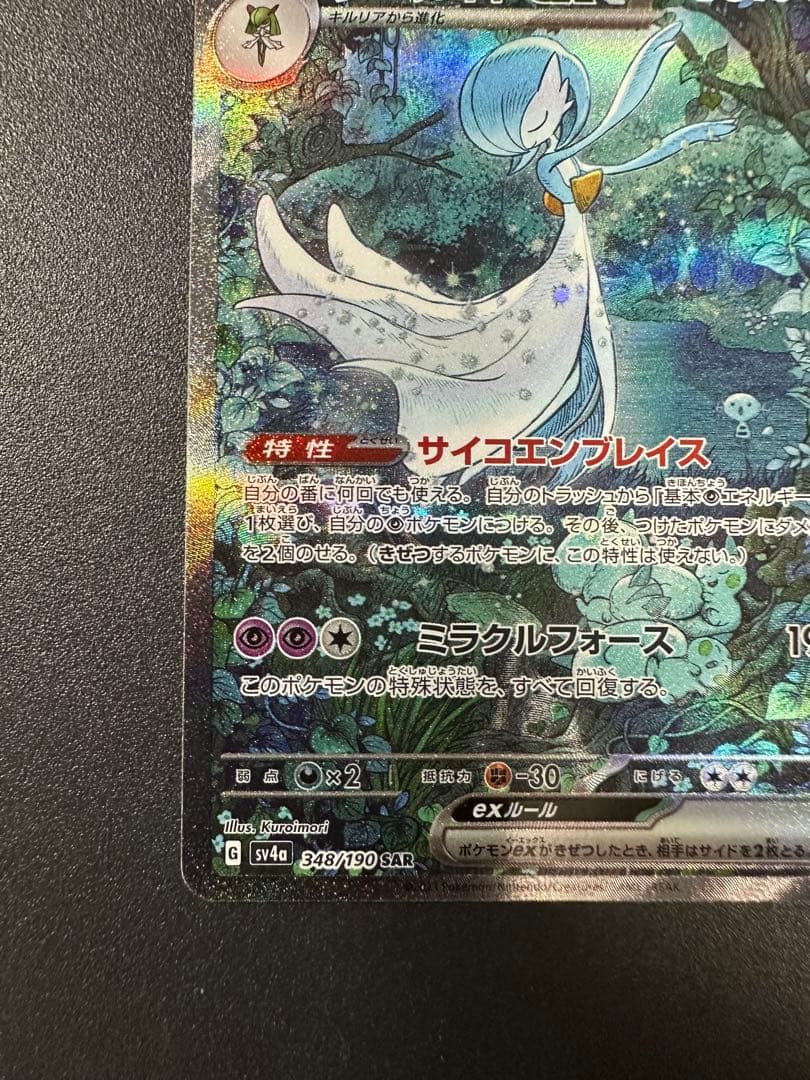 サーナイトex SAR SV4a シャイニートレジャー 348/190 ポケカ