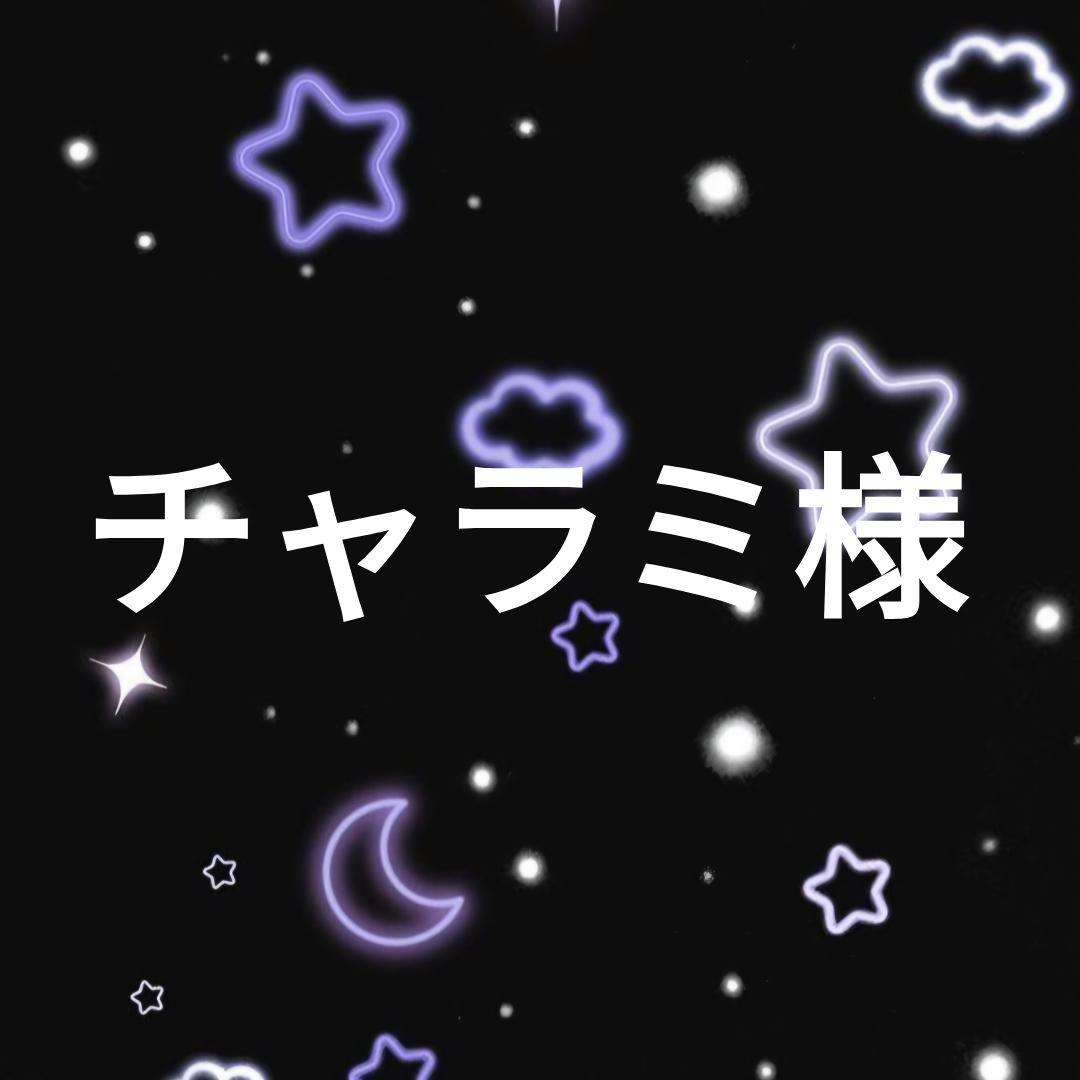 チャラミ様