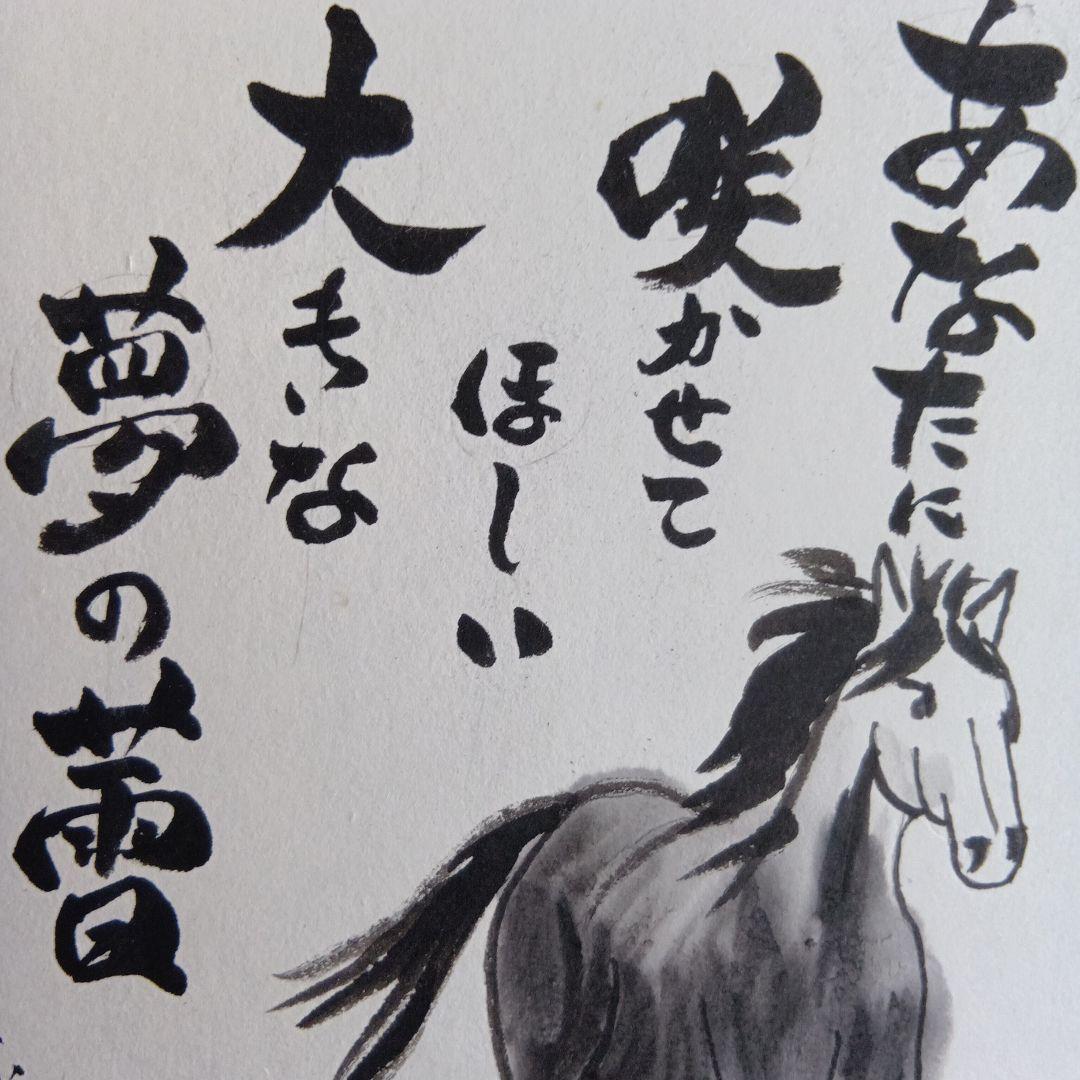 干支馬水墨画あなたに咲かせてほしい大きな夢の続き
