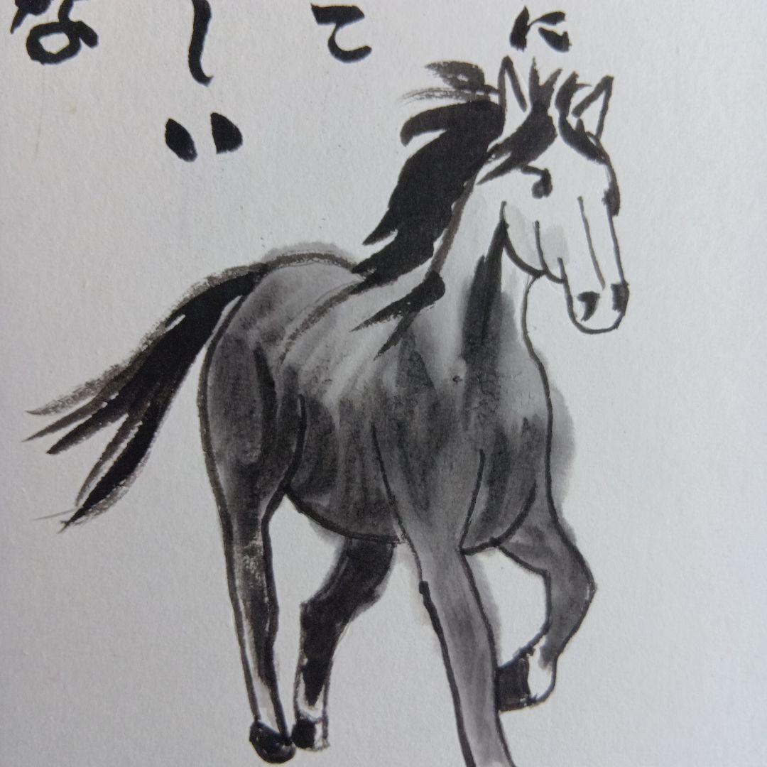 干支馬水墨画あなたに咲かせてほしい大きな夢の続き