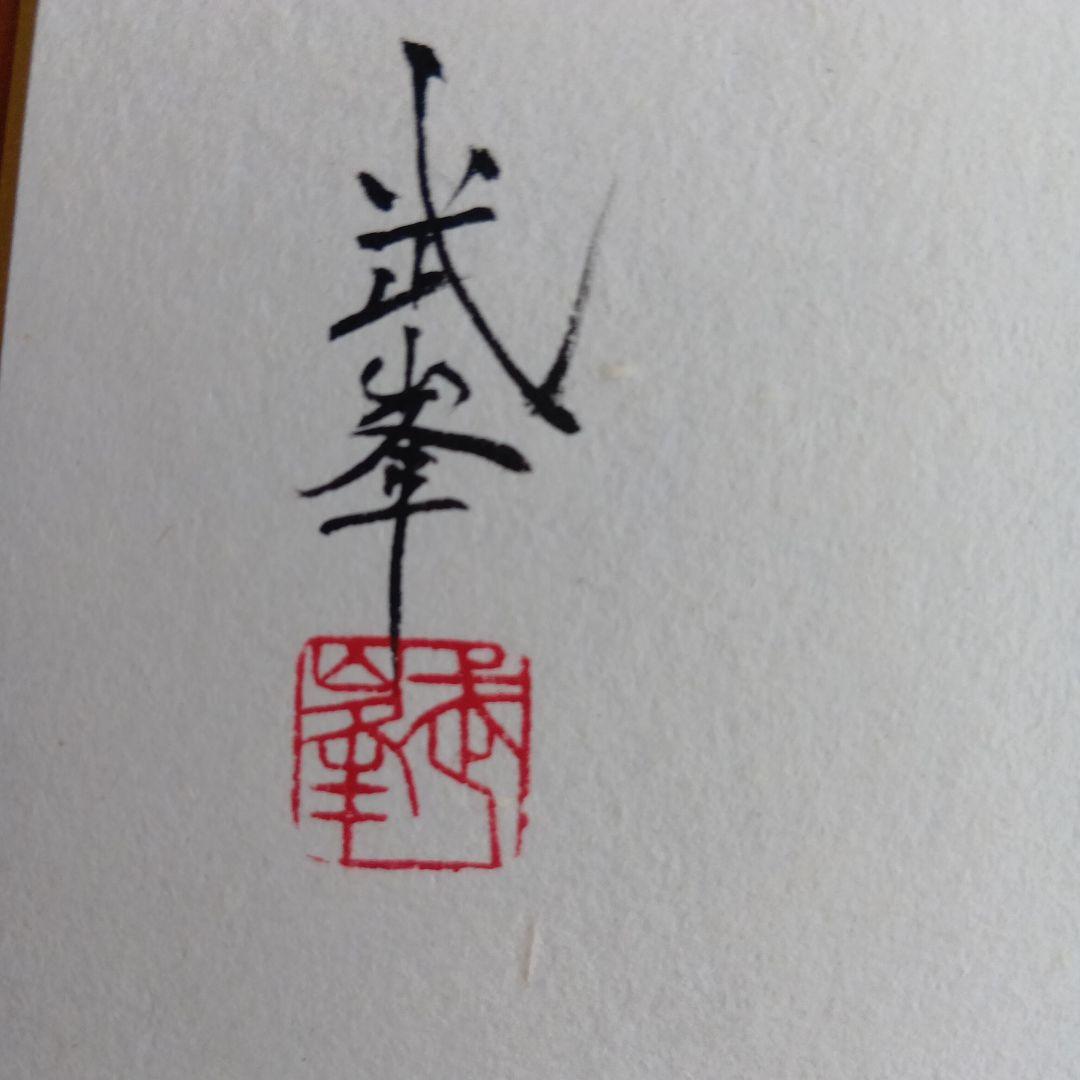 干支馬水墨画あなたに咲かせてほしい大きな夢の続き