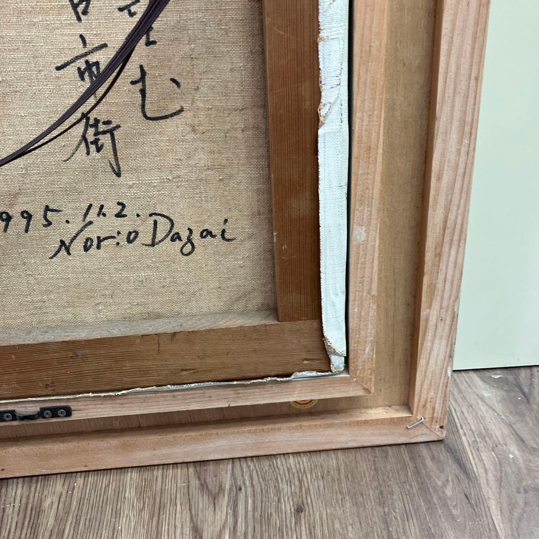 油絵 風景画 太宰サイン Dazai 額縁入り 紅葉 街並み 森林 芸術