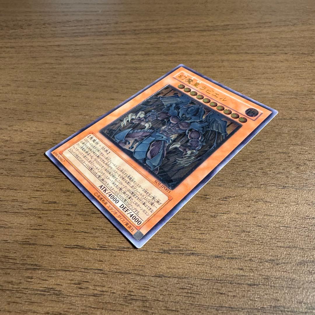 幻魔皇ラビエル SOI-JP003 アルティメットレア