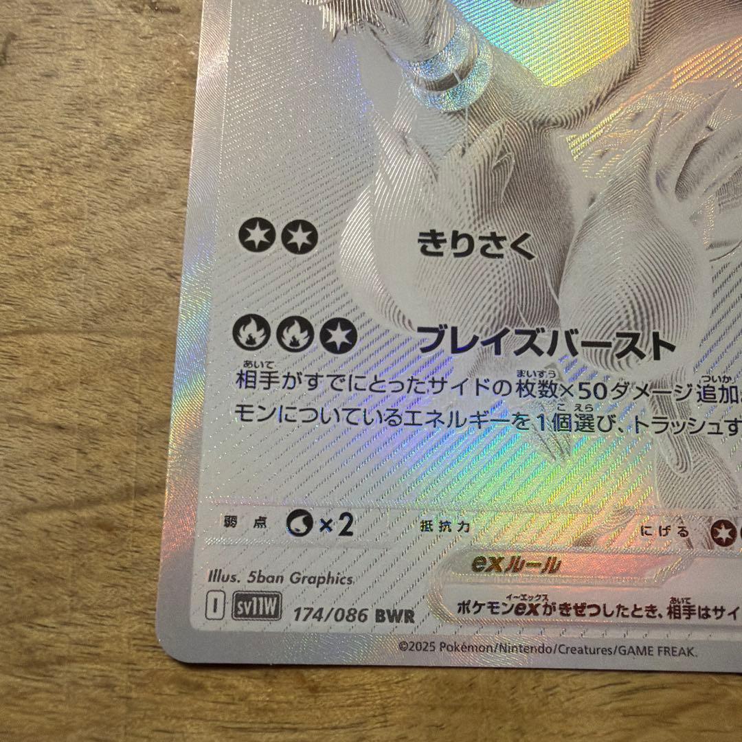 【kai】レシラムex BWR SV11W ホワイトフレア 174/086