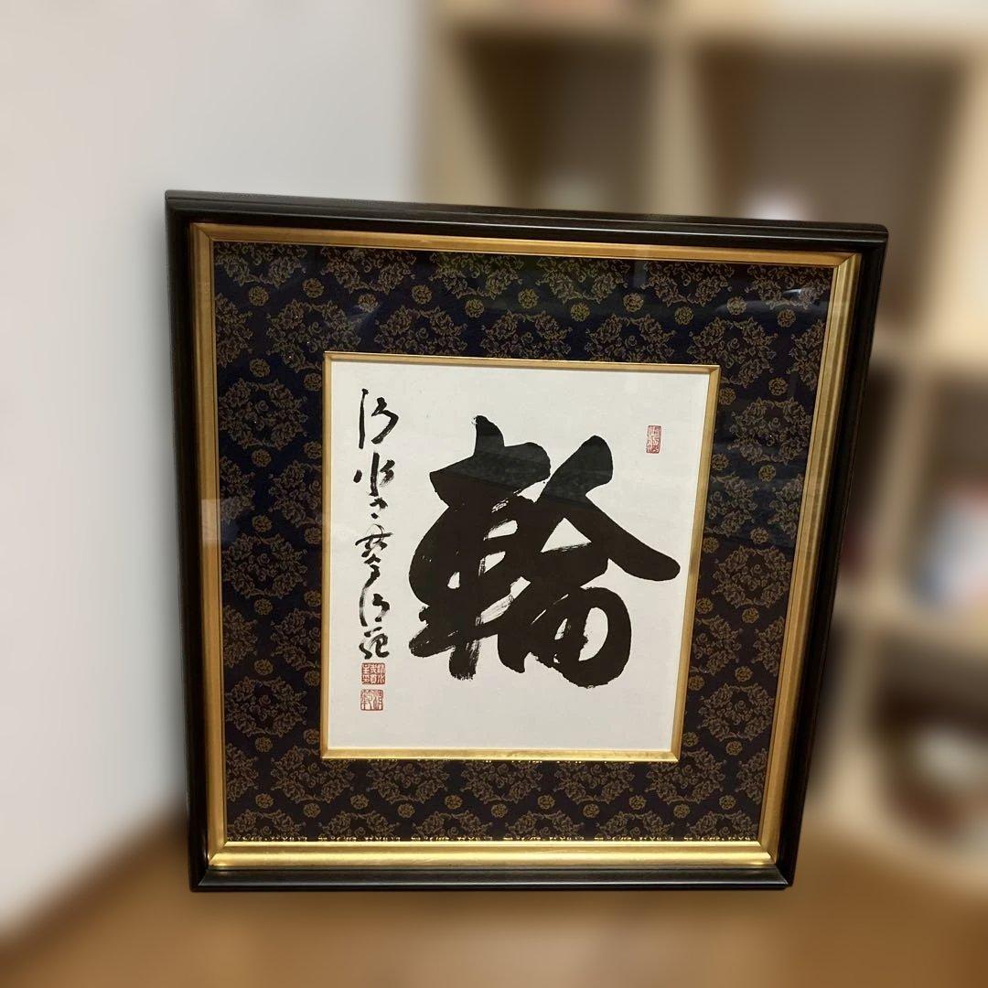 額装　書　輪　清水寺貫主