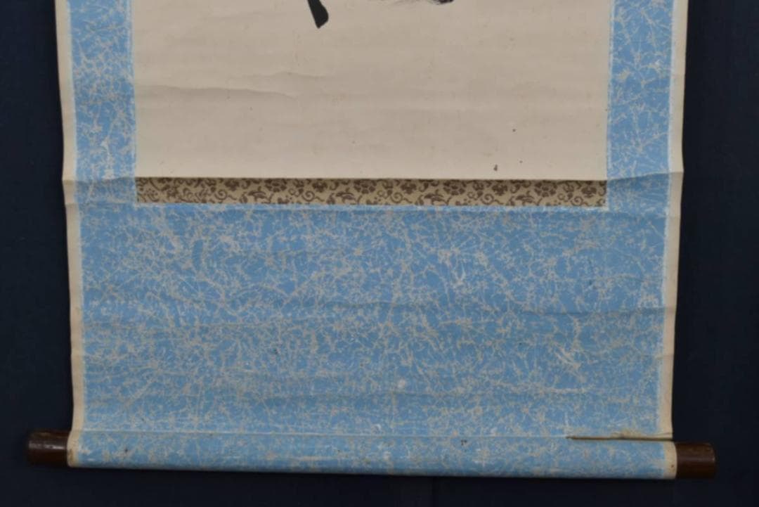 【真作】永平寺管長/鈴木天山/雨斎四山低/茶道具/禅語/掛軸☆宝船☆AA-957