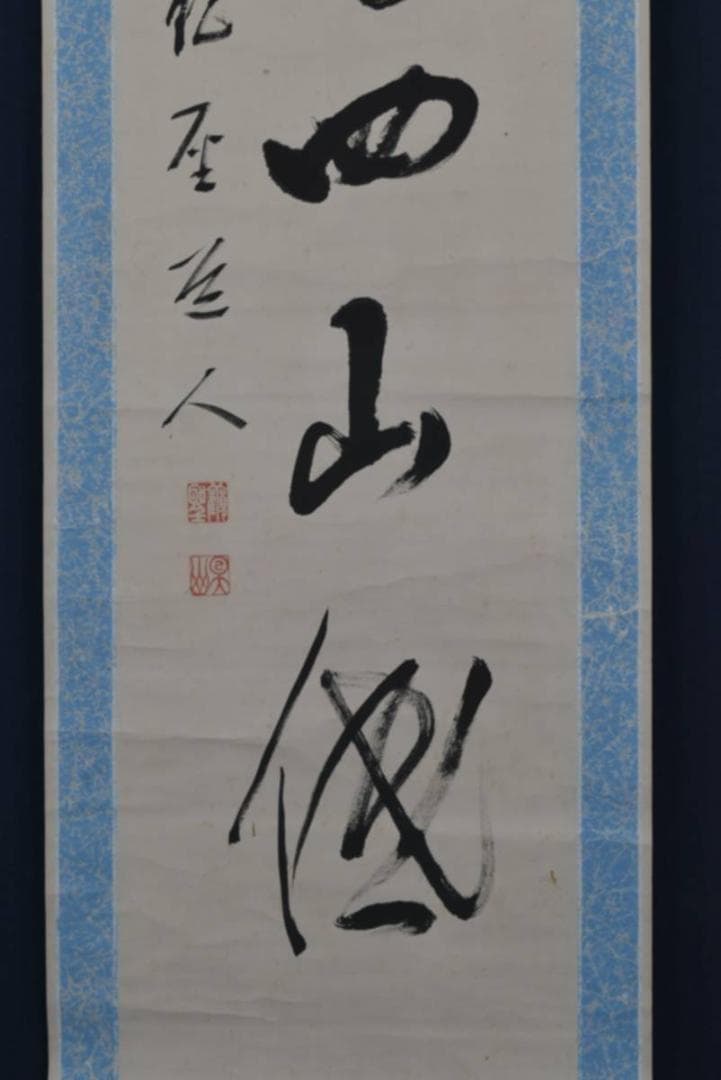 【真作】永平寺管長/鈴木天山/雨斎四山低/茶道具/禅語/掛軸☆宝船☆AA-957