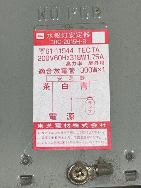 【水銀灯】電球笠・安定器