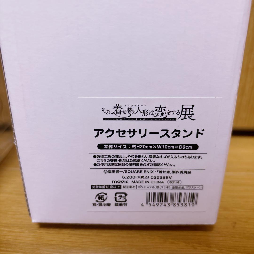 その着せ替え人形は恋をする アクセサリースタンド2個セット