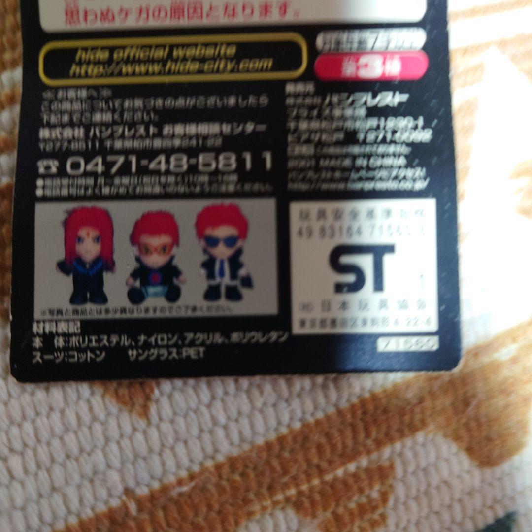 hide ビックぬいぐるみセット