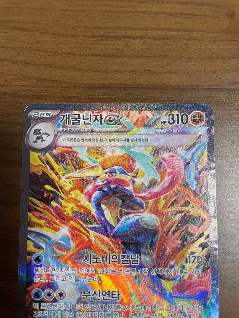 正規品 ゲッコウガex sar 海外 韓国語 090/066 sv5a 개굴닌자