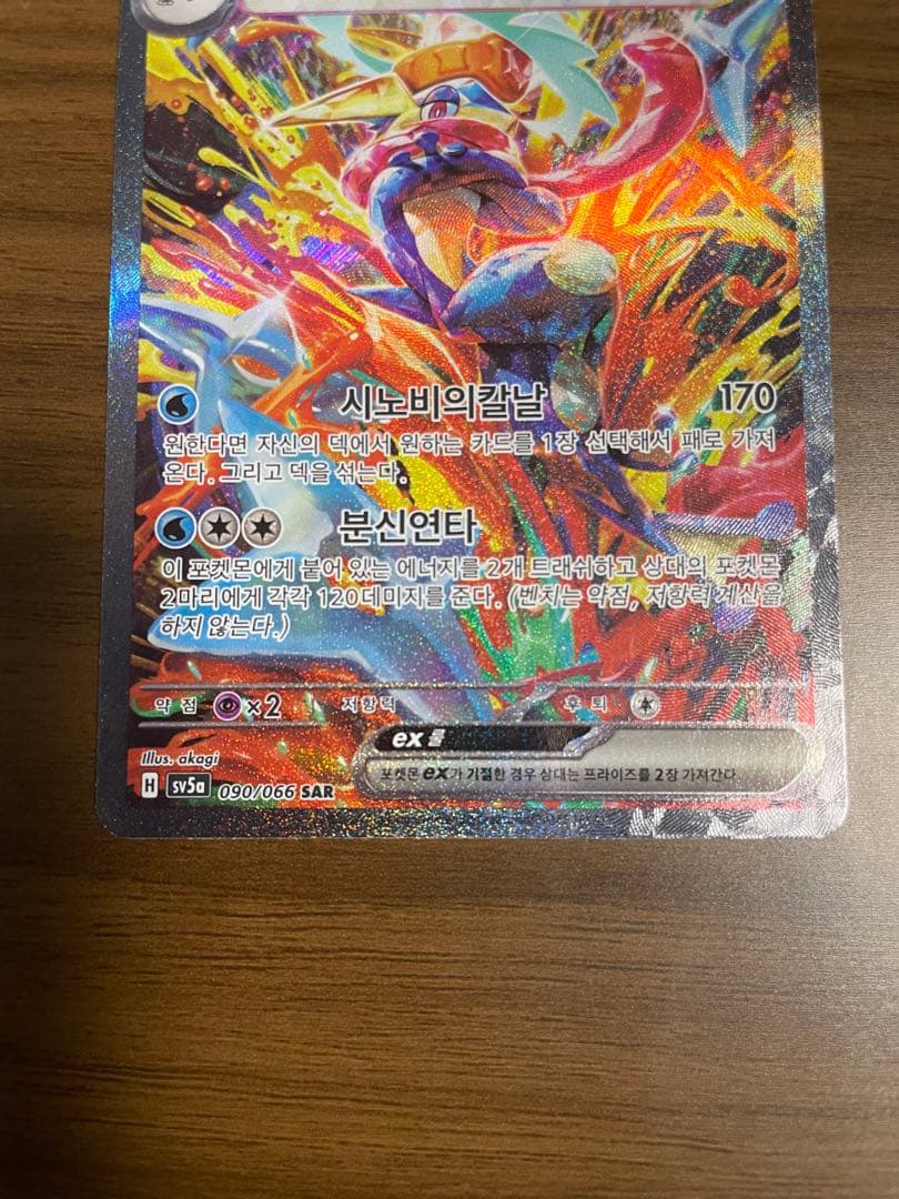 正規品 ゲッコウガex sar 海外 韓国語 090/066 sv5a 개굴닌자