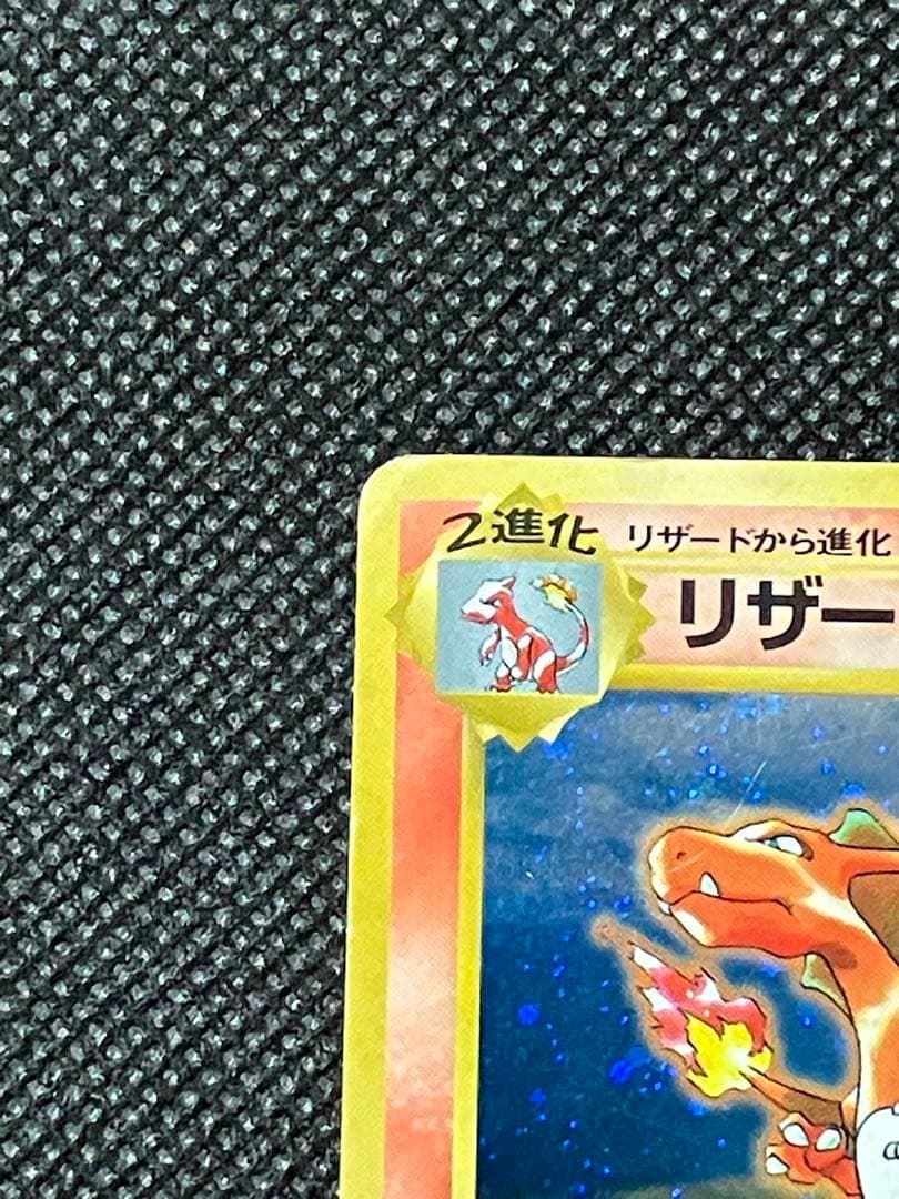 ポケモンカード リザードン 旧裏 とりかえっこプリーズ
