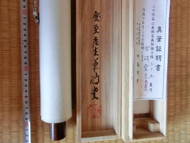 掛軸■【宮﨑登至】作 真筆保証書付き（美術名典評価額35万円）兎 ウサギ 肉筆⑤