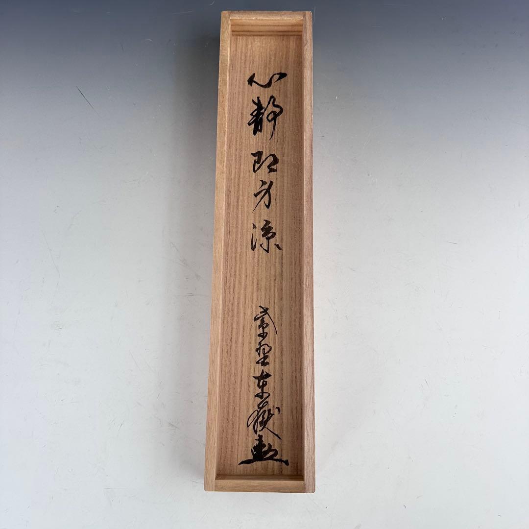 茶道具　掛軸　一行物　心静即身涼　大徳寺　養徳院　神波東嶽　共箱　掛物　茶会