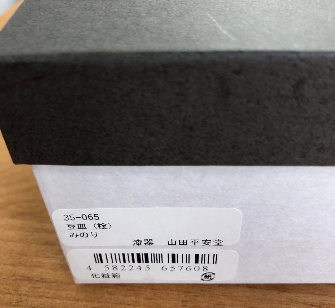 【新品未使用】山田平安堂　漆器　豆皿　みのり　宮内庁御用達