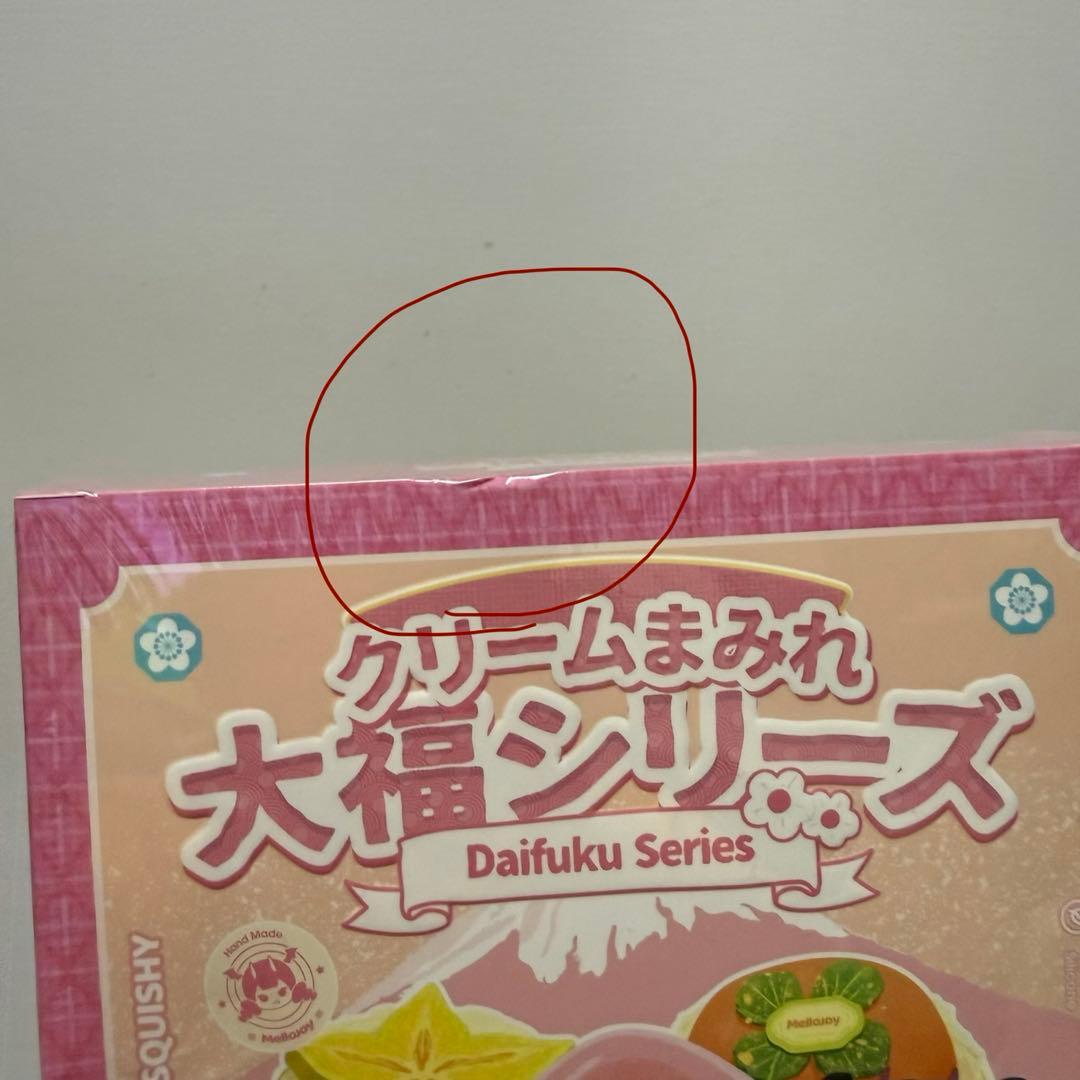 メロジョイ　大福　未開封