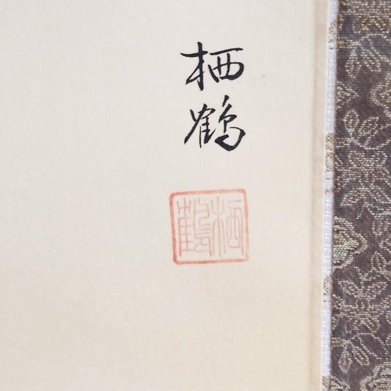 掛軸☆森 西鶴☆「七福神」良好