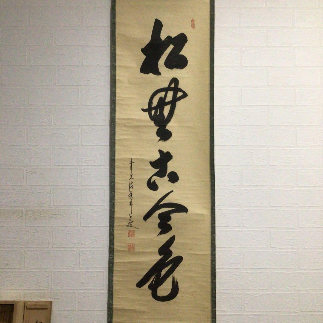 Ｇ３１２　掛軸　大徳寺　大橋香林　『松無古今色』　共箱　『真作』　肉筆　一行書