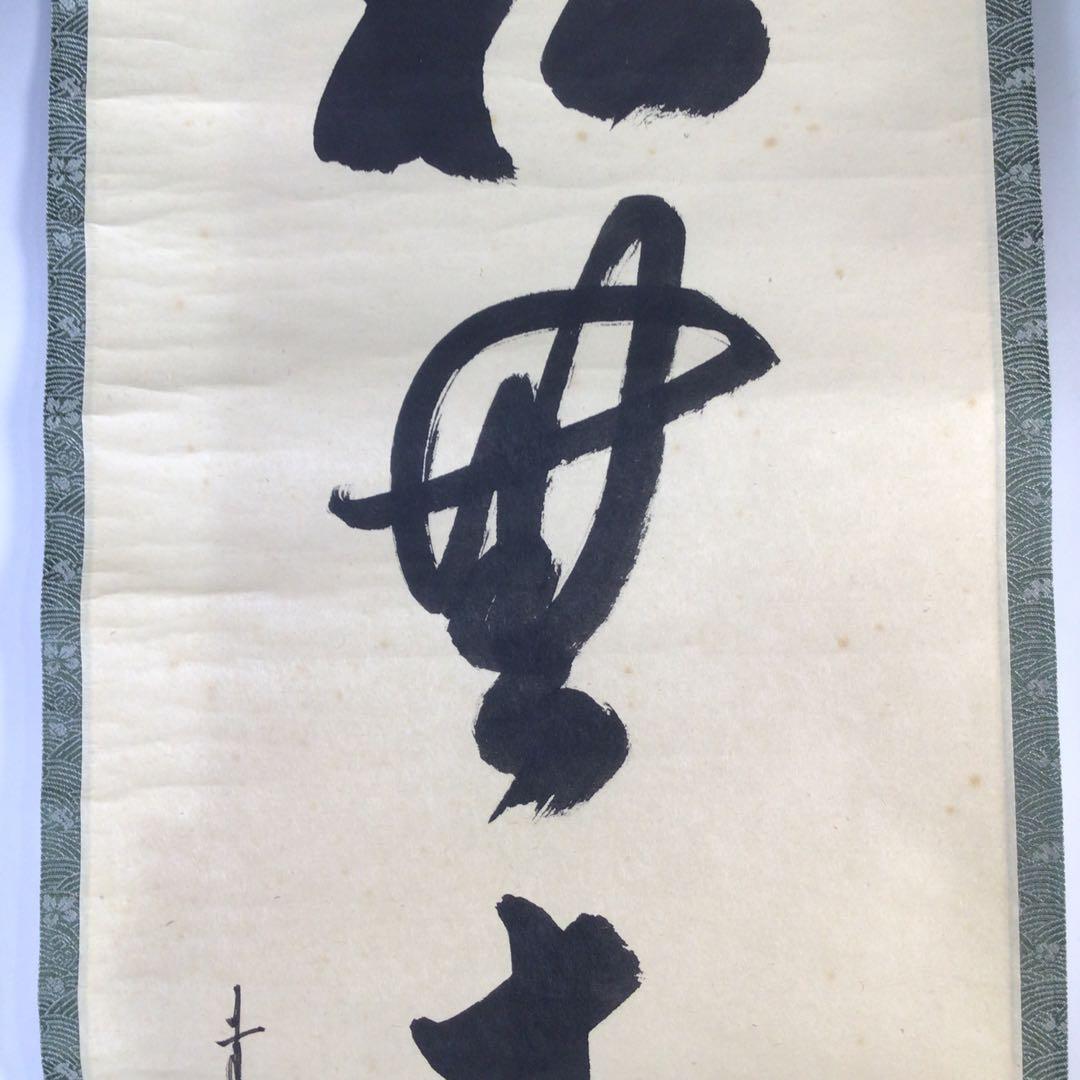 Ｇ３１２　掛軸　大徳寺　大橋香林　『松無古今色』　共箱　『真作』　肉筆　一行書