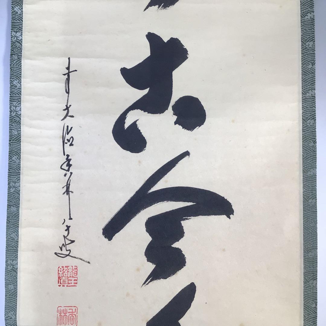 Ｇ３１２　掛軸　大徳寺　大橋香林　『松無古今色』　共箱　『真作』　肉筆　一行書