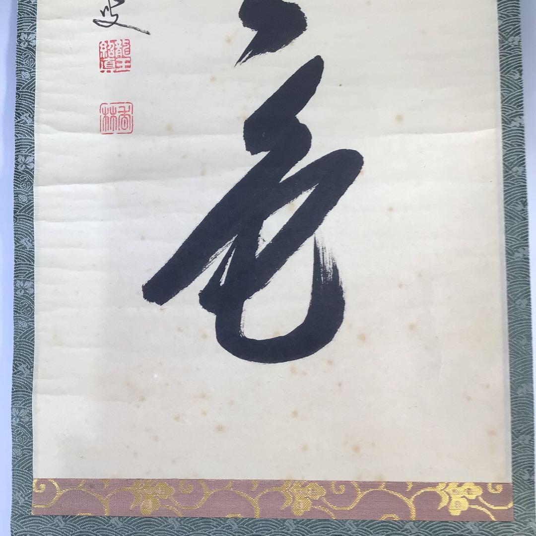 Ｇ３１２　掛軸　大徳寺　大橋香林　『松無古今色』　共箱　『真作』　肉筆　一行書
