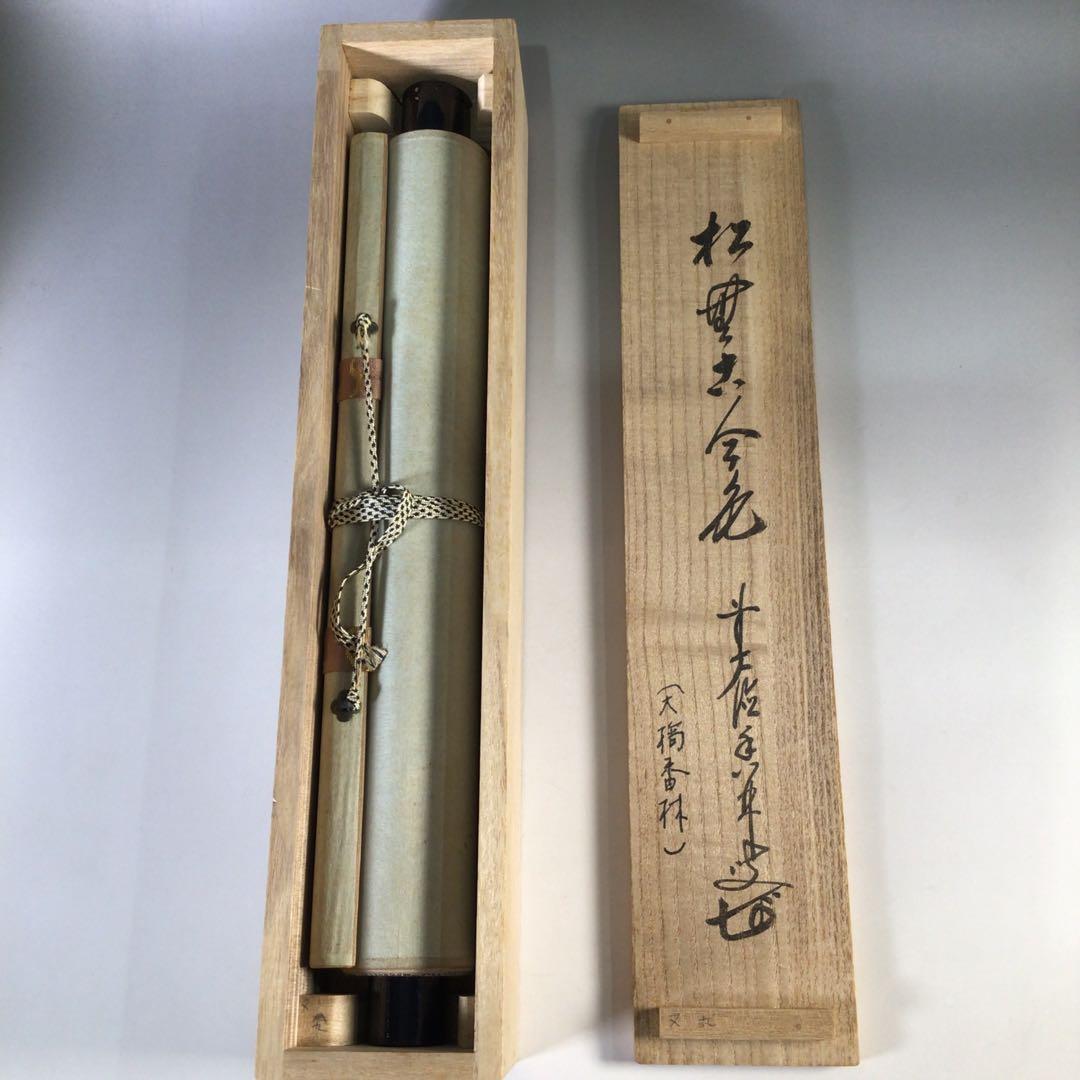 Ｇ３１２　掛軸　大徳寺　大橋香林　『松無古今色』　共箱　『真作』　肉筆　一行書