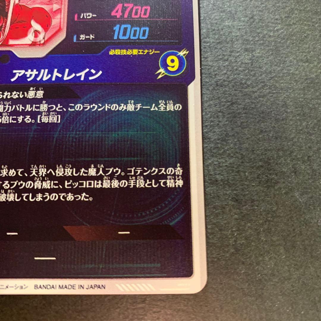 y*y様 ドラゴンボールスーパーダイバーズ　魔人ブウ　悪gdr sdv6-066