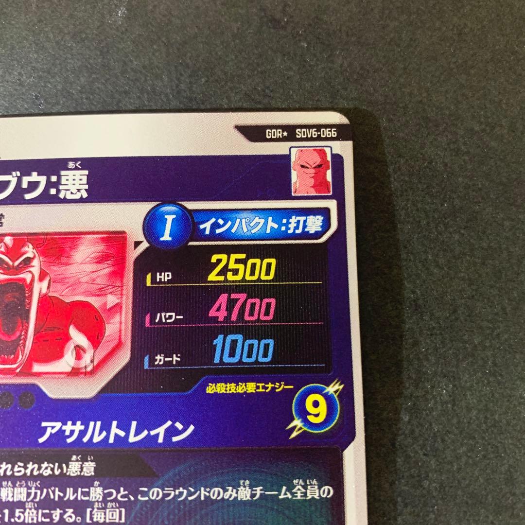 y*y様 ドラゴンボールスーパーダイバーズ　魔人ブウ　悪gdr sdv6-066
