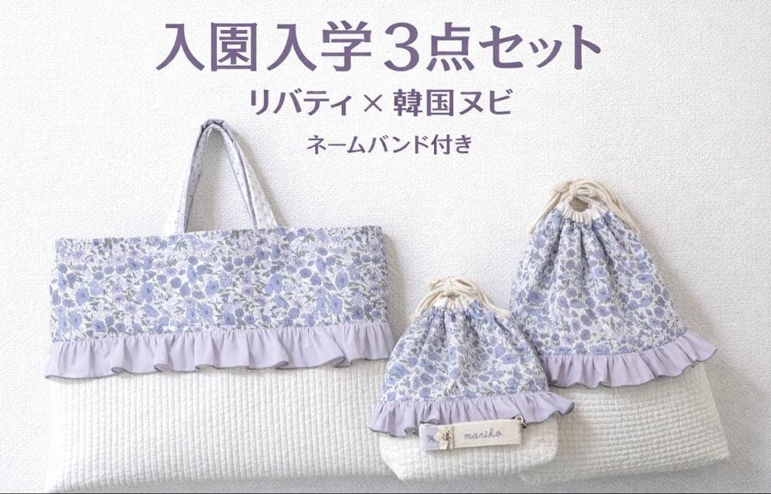 入園入学・リバティ×韓国ヌビ レッスンバッグ 体操服袋 お弁当袋 ネームバンド付