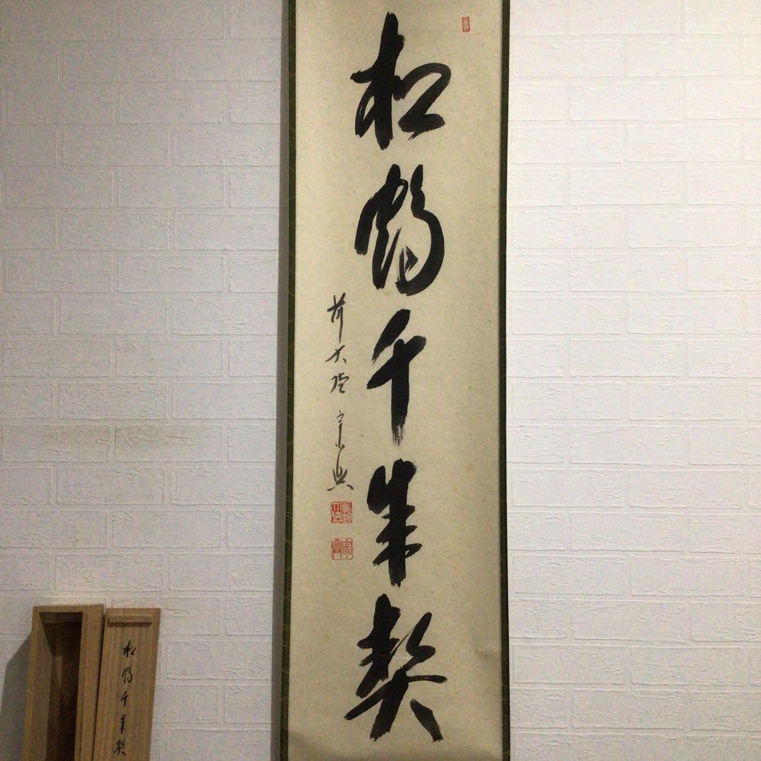 Ｇ４０４　掛軸　大徳寺　西垣宗興　『松鶴千年契』　共箱　『真作』　肉筆　一行書