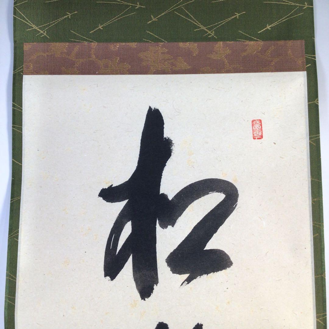 Ｇ４０４　掛軸　大徳寺　西垣宗興　『松鶴千年契』　共箱　『真作』　肉筆　一行書