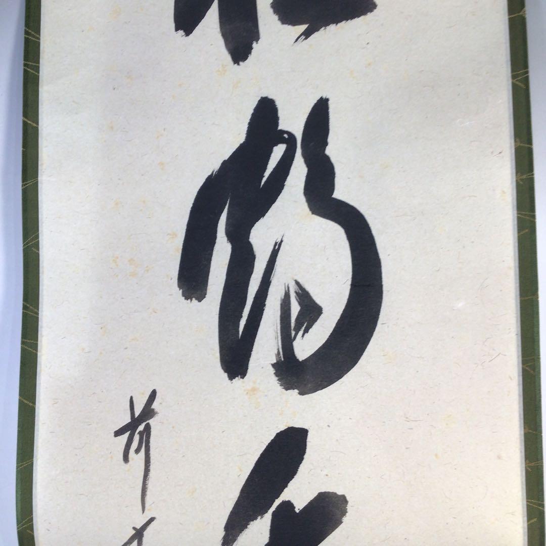 Ｇ４０４　掛軸　大徳寺　西垣宗興　『松鶴千年契』　共箱　『真作』　肉筆　一行書