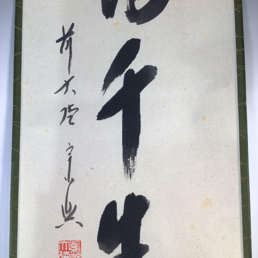 Ｇ４０４　掛軸　大徳寺　西垣宗興　『松鶴千年契』　共箱　『真作』　肉筆　一行書